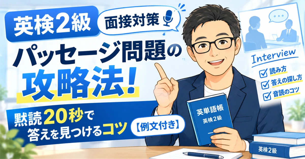 [Eiken Grade 2 Interview Prep] Strategies for the Passage Question ...