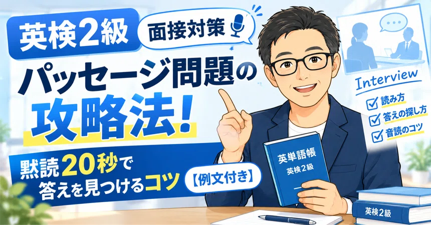 [Eiken Grade 2 Interview Prep] Strategies for the Passage Question ...