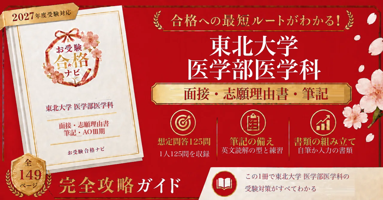 [Tohoku University School of Medicine] AO Entrance Examination Phase ...