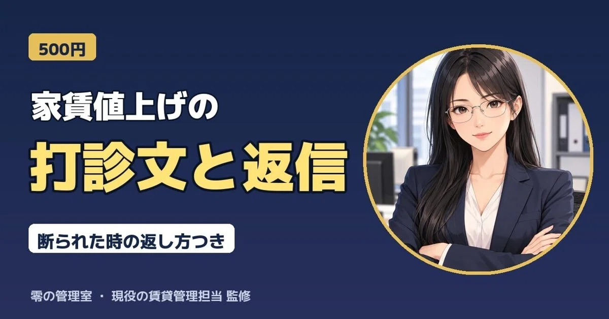 [2 Examples] Rent Increase Request Letter and Reply When Refused｜神楽 零｜零の管理室