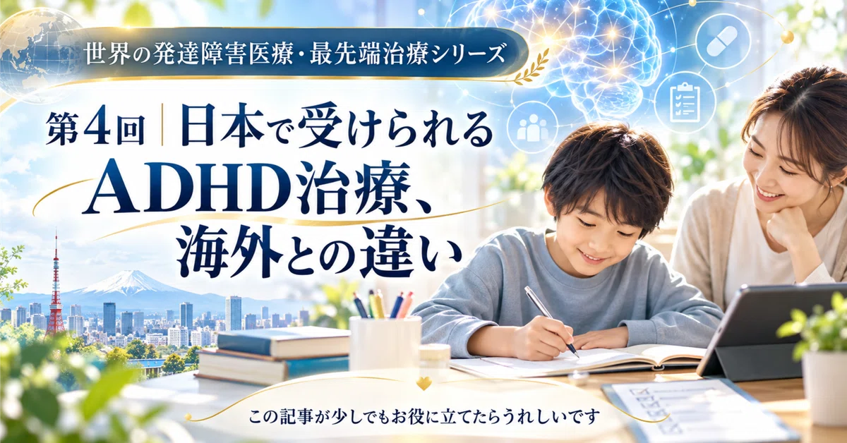 Japanes Type Part 4 | ADHD Treatment Available in Japan: Differences from Overseas|F.C.D