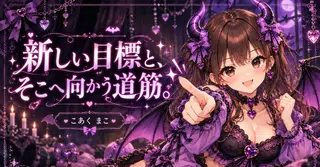 新しい目標と、そこへ向かう道筋。