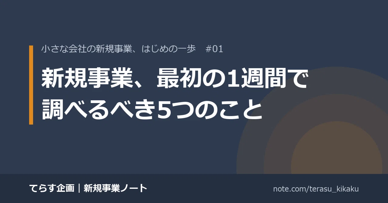 New Business: 5 Things to Research in the First Week｜てらす企画｜新規事業ノート