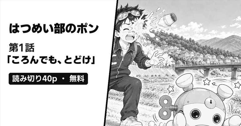 [40-page One-shot] Pon of the Invention Club, Episode 1: 
