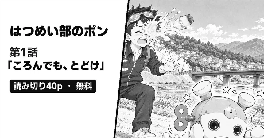 [40-page One-shot] Pon of the Invention Club, Episode 1: 