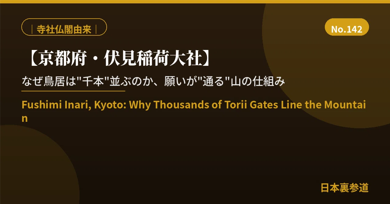 #142 Kyoto, Fushimi Inari Taisha: Why are there 'a thousand' torii ...