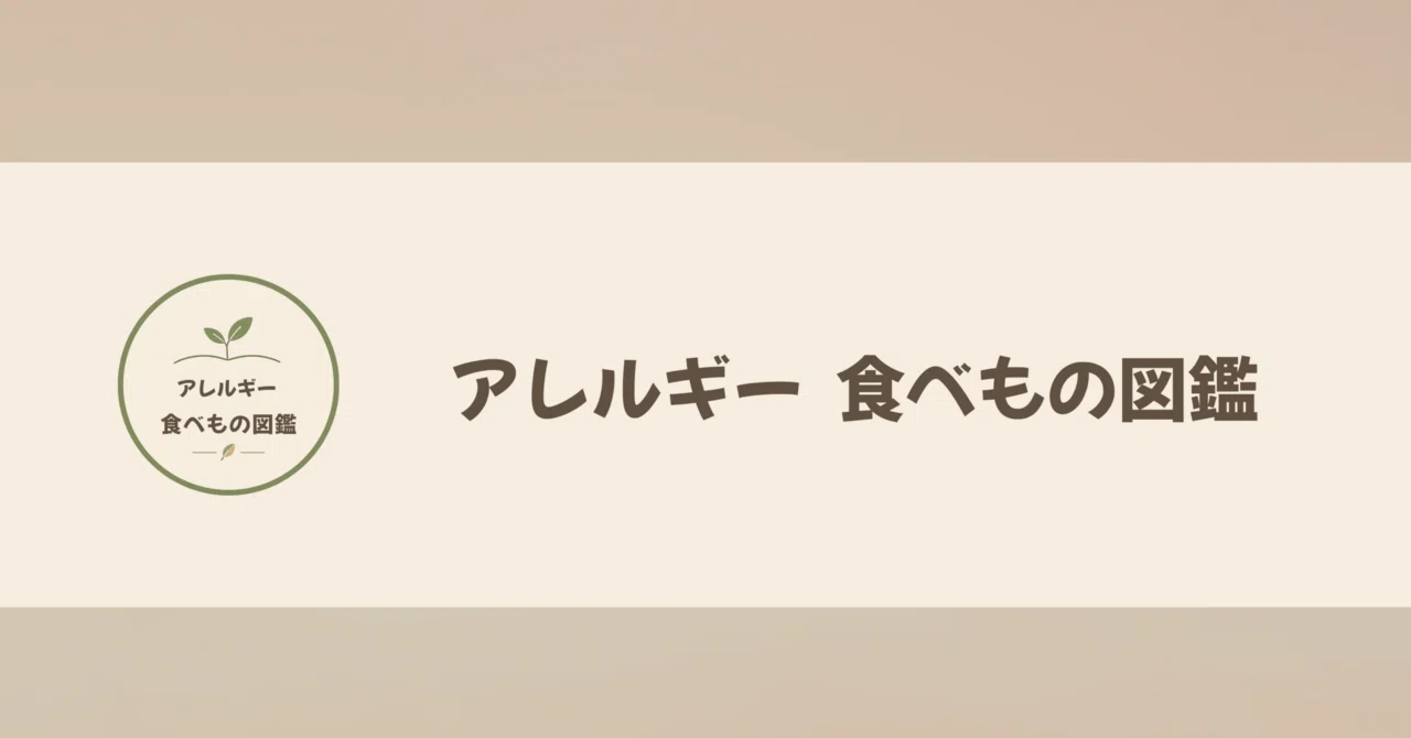 What I felt after starting a life with an EpiPen always on hand｜アレルギー食べもの図鑑