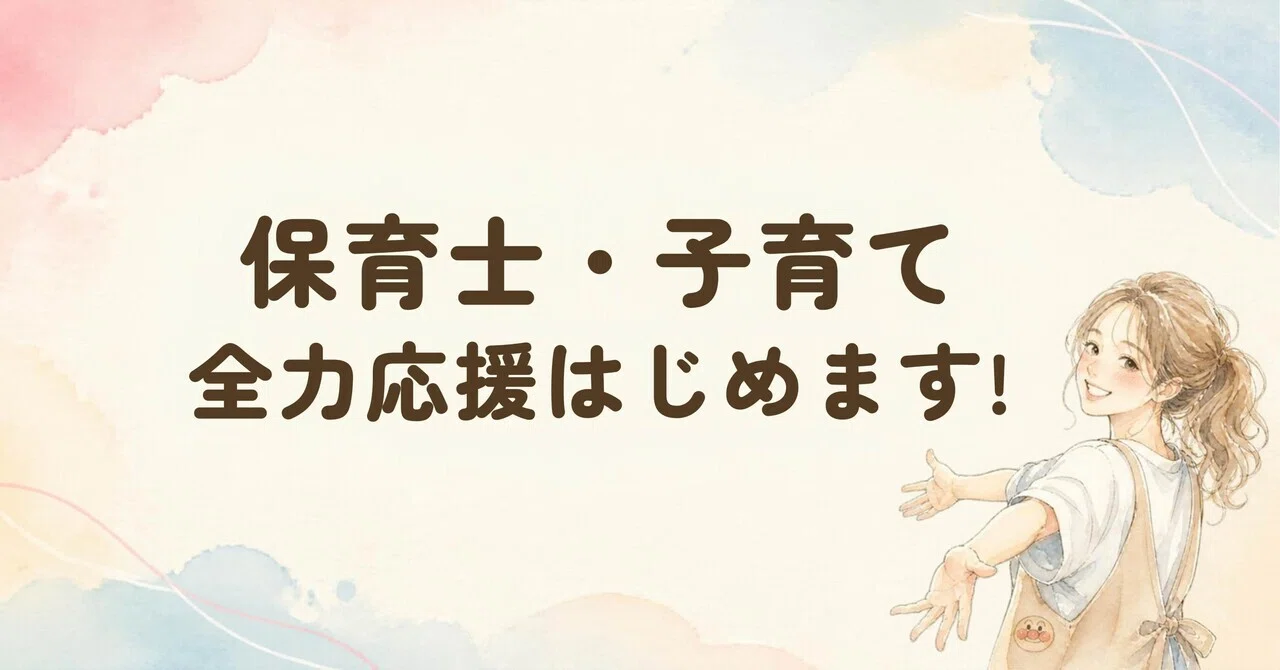 ~Supporting Childcare Workers and Parenting~ My First Note｜なき先生／保育士・子育て応援