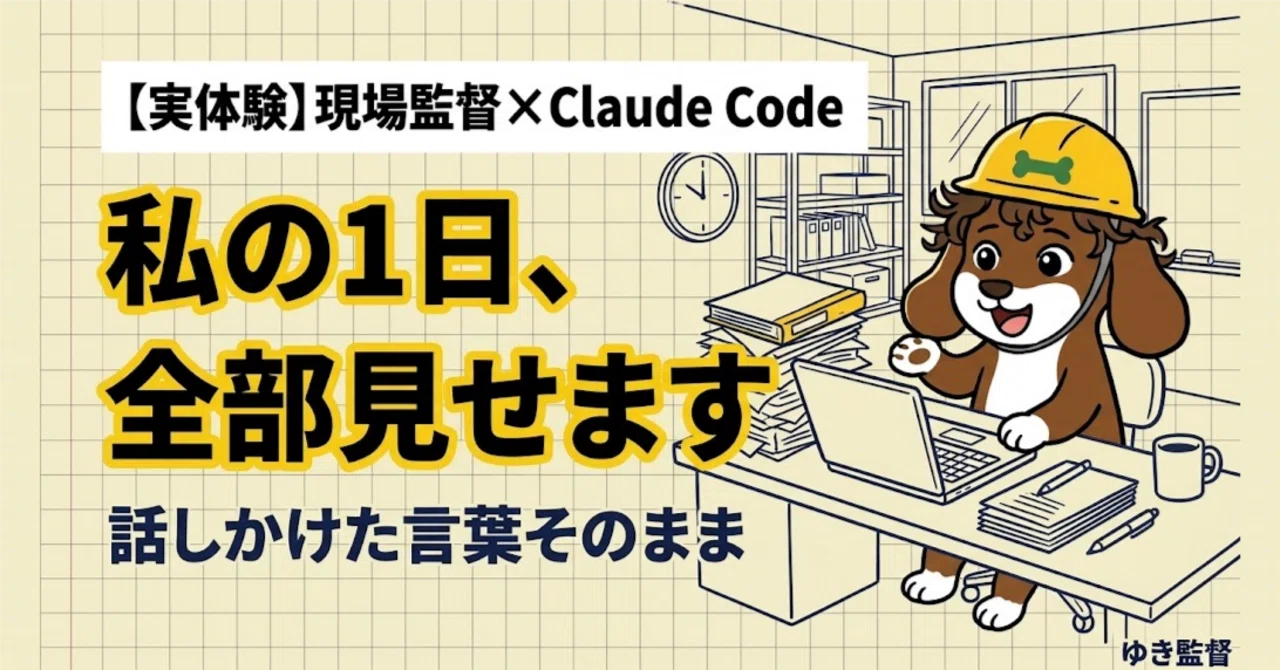 [Real Experience] A Site Supervisor's Day x Claude Code | I'll show you ...