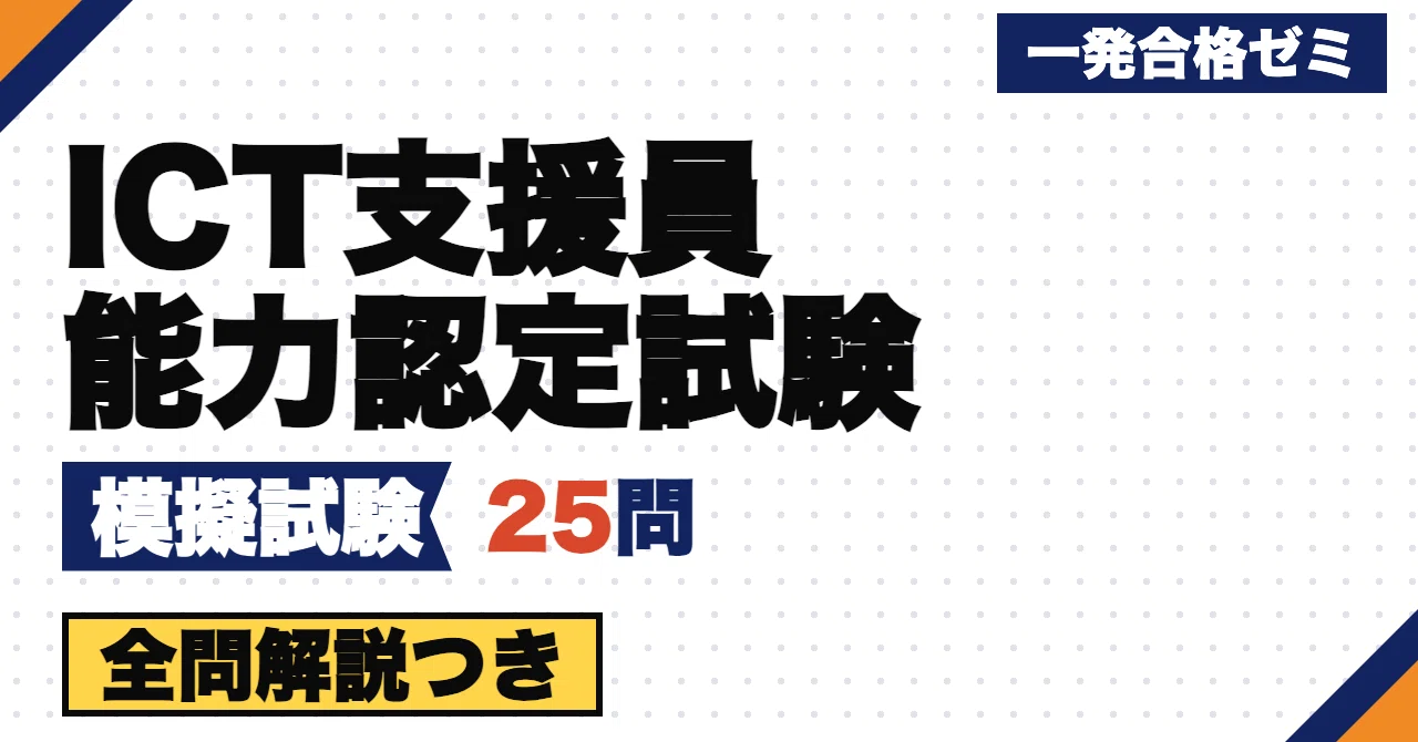 [ICT Support Staff Certification Exam] Mock Exam | 25 Original ...