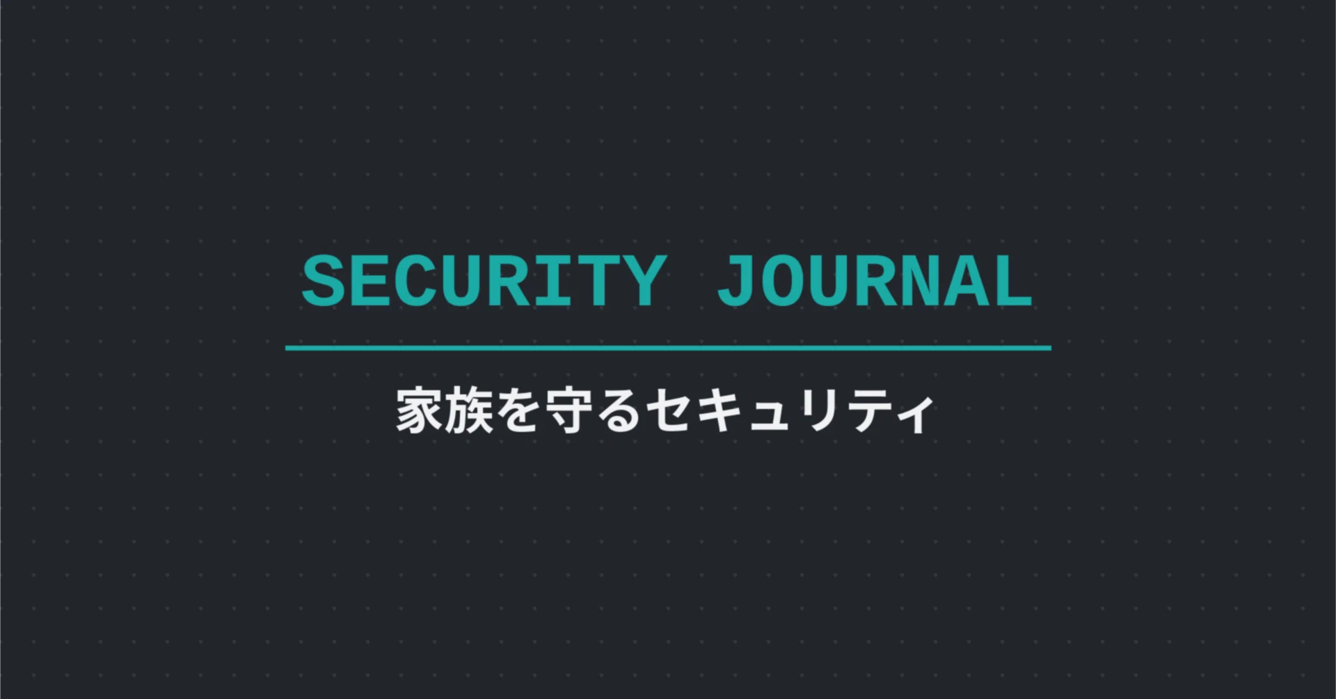 SECURITY JOURNAL｜家族を守るセキュリティ｜note