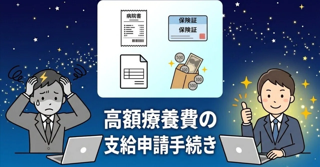 Application Procedure for High-Cost Medical Expense Benefits｜ちょっとしたサラリーマン