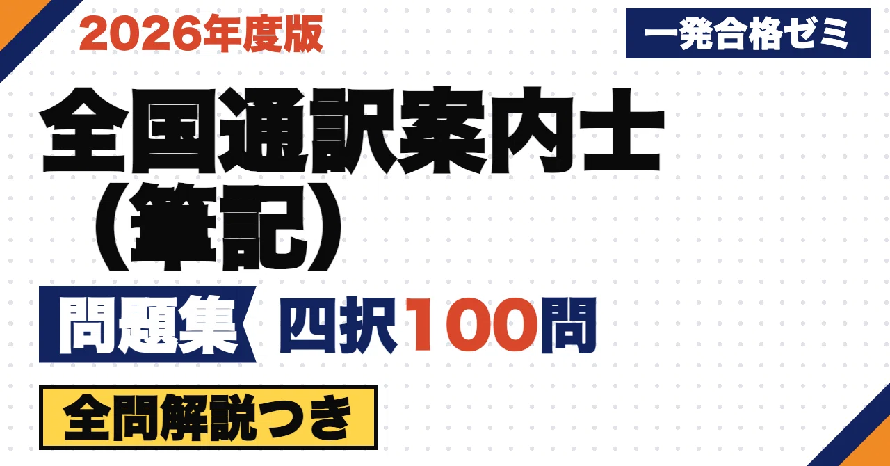 [National Government Licensed Guide Interpreter (Written Exam)] Problem ...