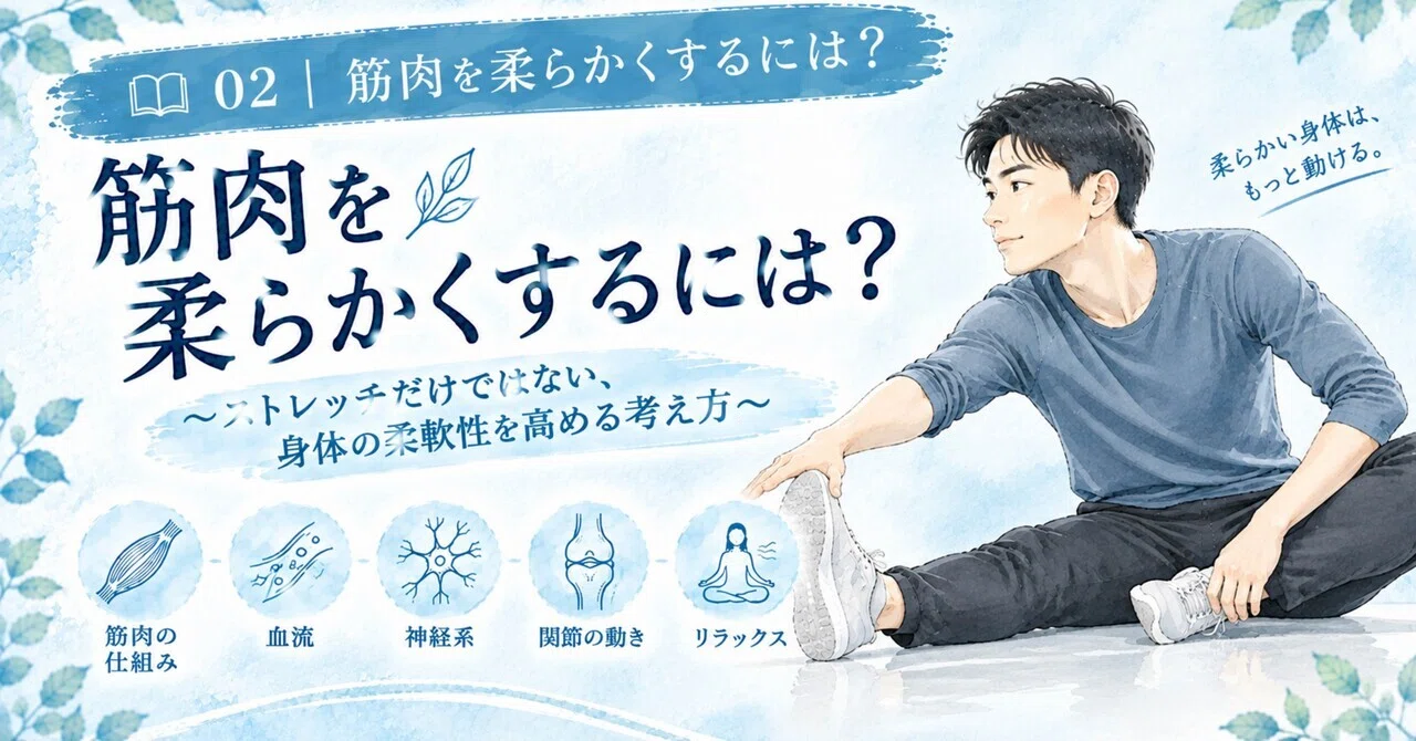 📘 02 | How to Soften Muscles?｜かき⭐︎