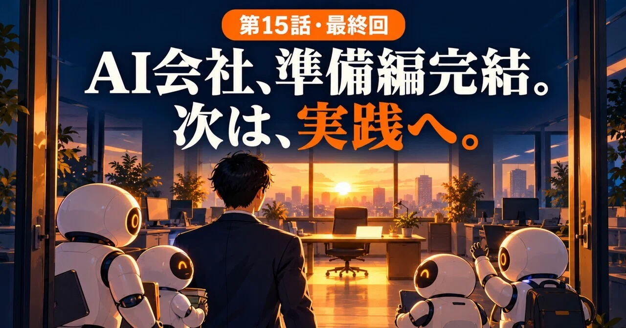 제15화·최종회｜AI 회사, 준비 편 완결. 다음은 실전으로.｜fond_bobcat1392
