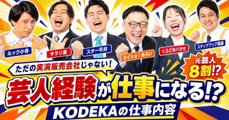 「芸人経験が仕事になる!?」元芸人たちにKODEKAの仕事内容を聞いたら、ただの実演販売会社じゃありませんでした。