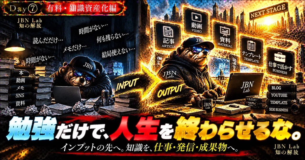 Day⑦｜🧠💎 学んだことを、自分の「資産」に変えていく。──知識を仕事・発信・成果物へつなげる、実践と改善のガイド｜JBN