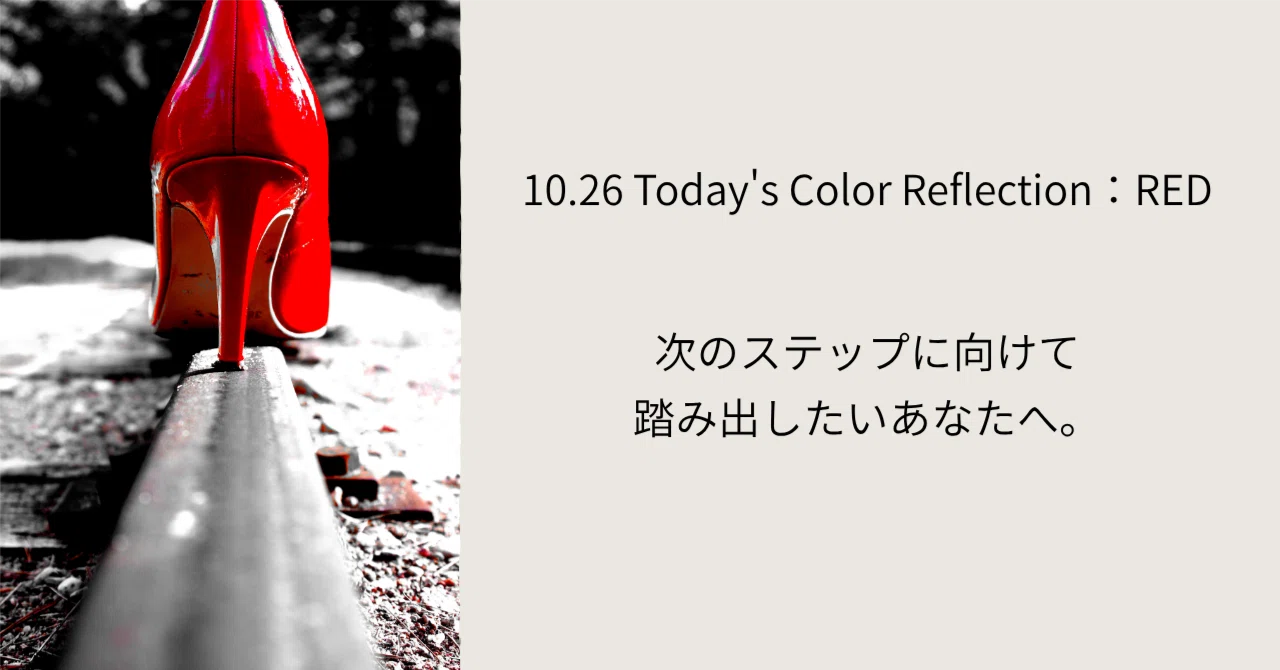 [Color Reflection for 10/26: RED]｜分析屋みきか