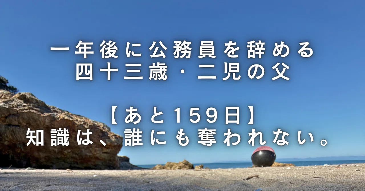 知識は、誰にも奪われない。｜あと159日｜とある公務員