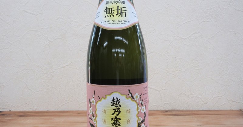 gooランク王で幻の日本酒の記事を公開しました。本日の紹介酒は越乃寒梅　純米大吟醸　無垢