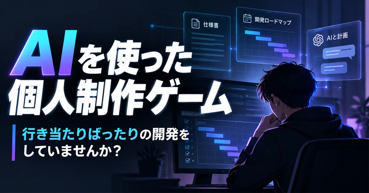 Are you making games with AI in a haphazard, unplanned way?｜jyori