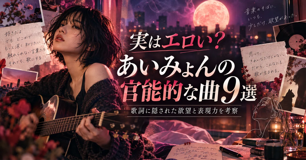 【実はエロい？】あいみょんの官能的な曲9選！歌詞に隠された欲望 ...