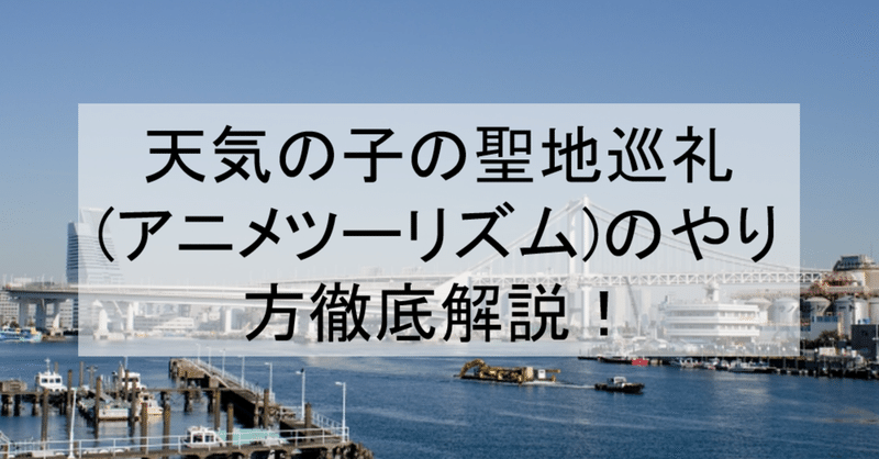 天気の子の聖地巡礼 アニメツーリズム のやり方徹底解説 ロケ地 場所と行き方を解説 池袋 銀座など アニメ聖地巡礼 旅する亜人 Note 天気の子の聖地巡礼 アニメツーリズム のやり方徹底解説 ロケ地 場所と行き方を解説 池袋 銀座など アニメ聖地巡礼 旅する亜人 Note