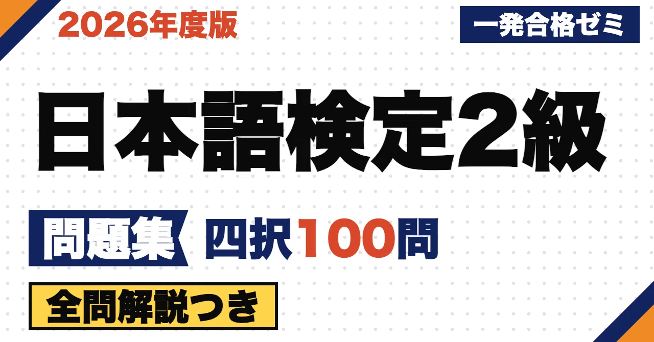 [Japanese Proficiency Test Level 2] Problem Collection | 100 Original ...