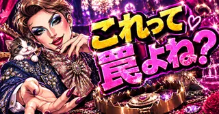 売上を増やすつもりが、未来の売上を潰してるわよ💋