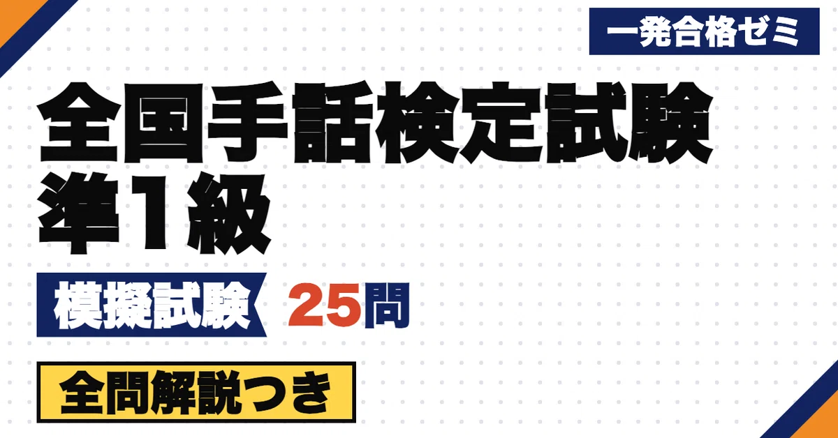 [National Sign Language Proficiency Test Level Pre-1] Mock Exam | 25 ...