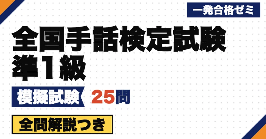 [National Sign Language Proficiency Test Level Pre-1] Mock Exam | 25 ...