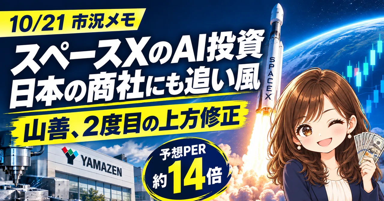 [10/21] SpaceX AI investment provides a tailwind for Japanese trading ...