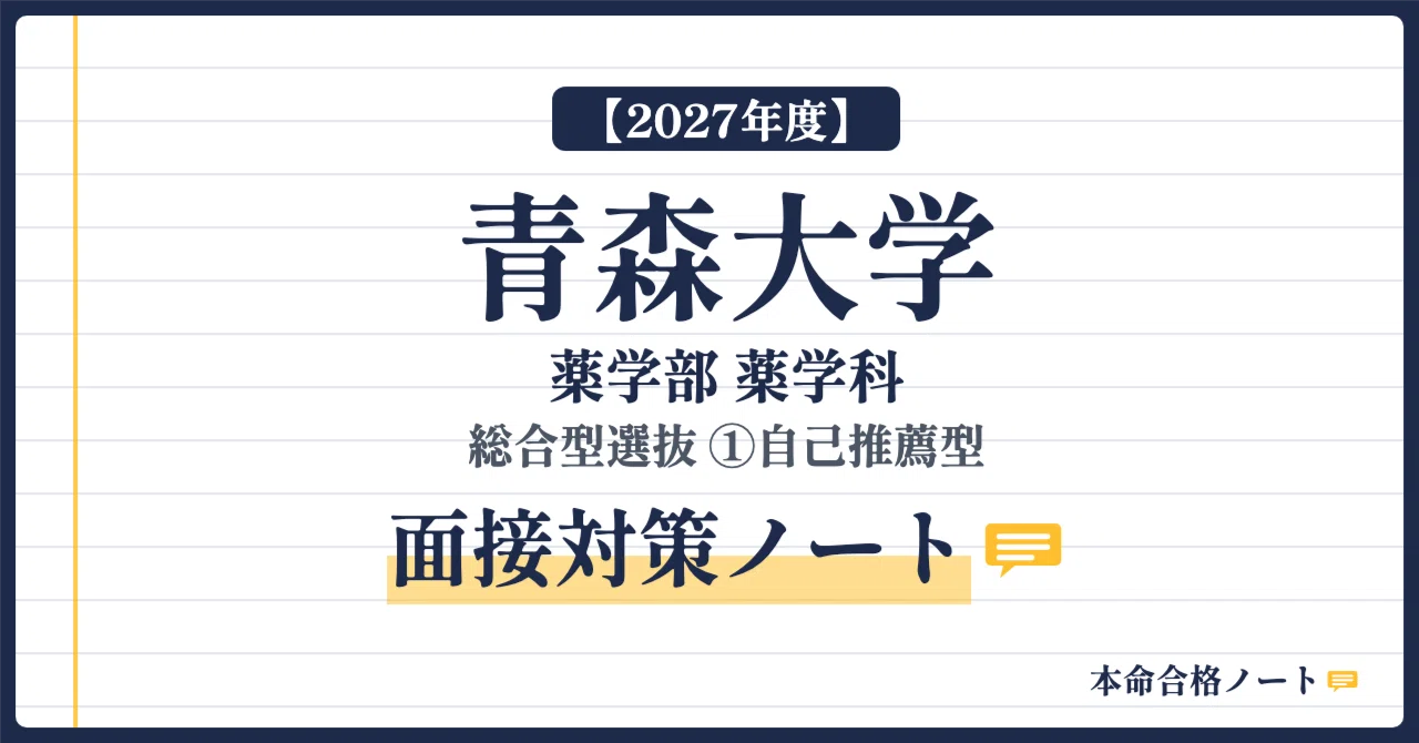 [Aomori University Faculty of Pharmacy] Comprehensive Selection ① Self ...