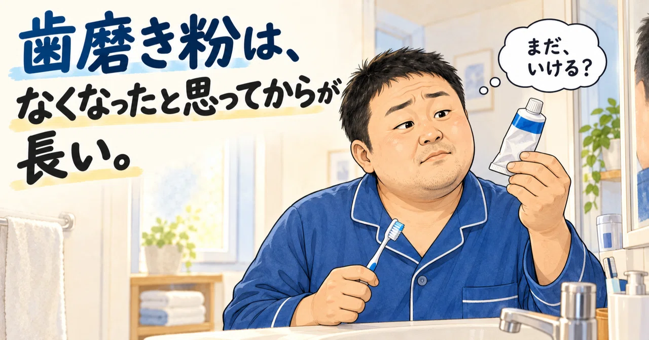 Toothpaste lasts a long time after you think it's gone｜あるだけ使う。