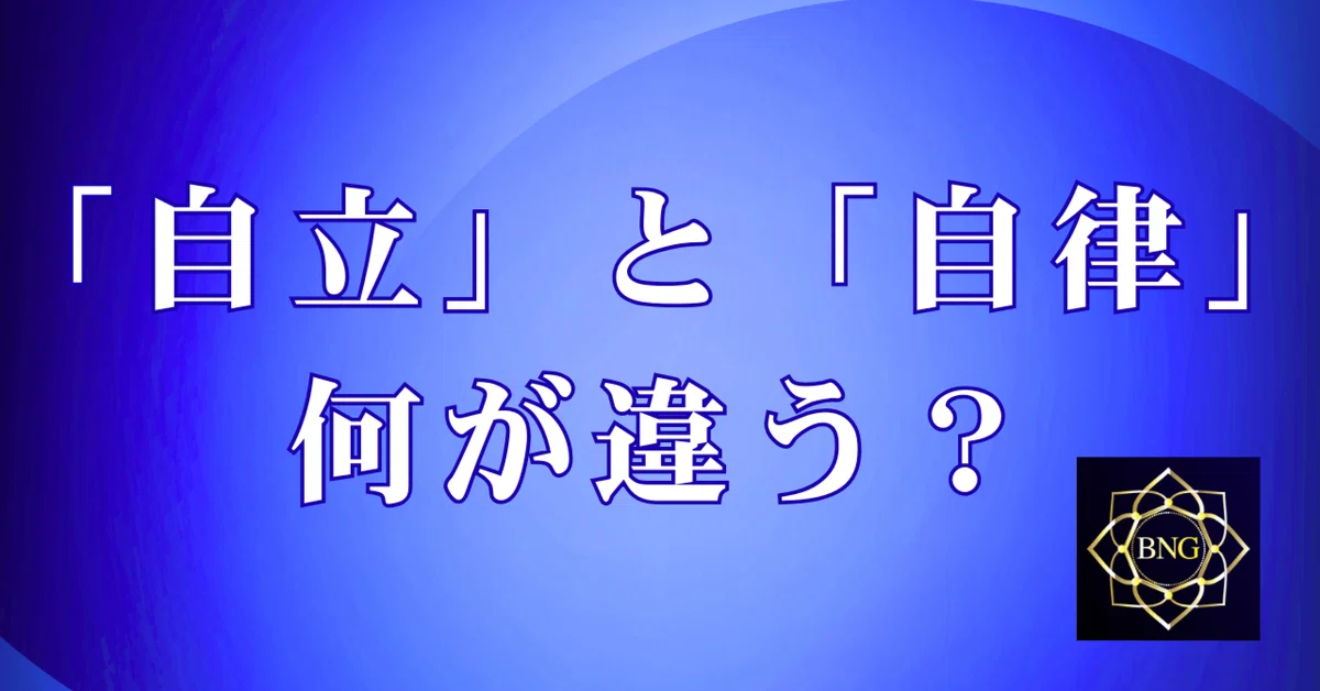 What is the difference between 'Independence' and 'Autonomy'?｜MIYABIN