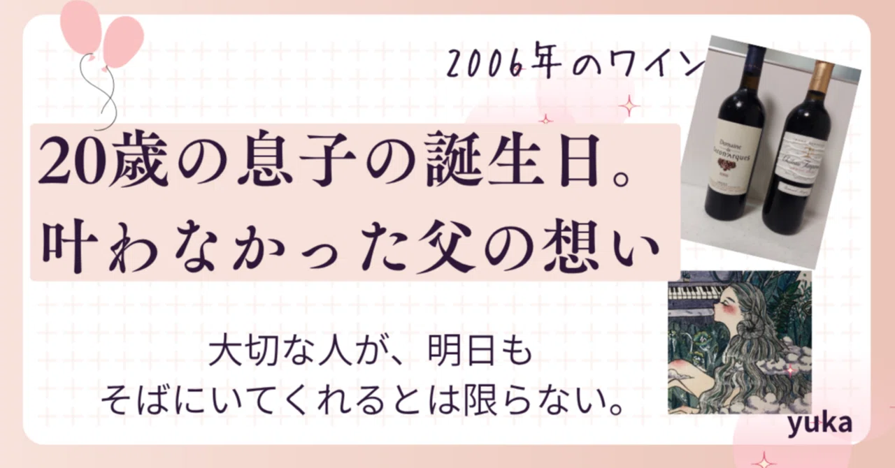 [My Son's 20th Birthday] My Father's Unfulfilled Wish and the 2006 Wine ...