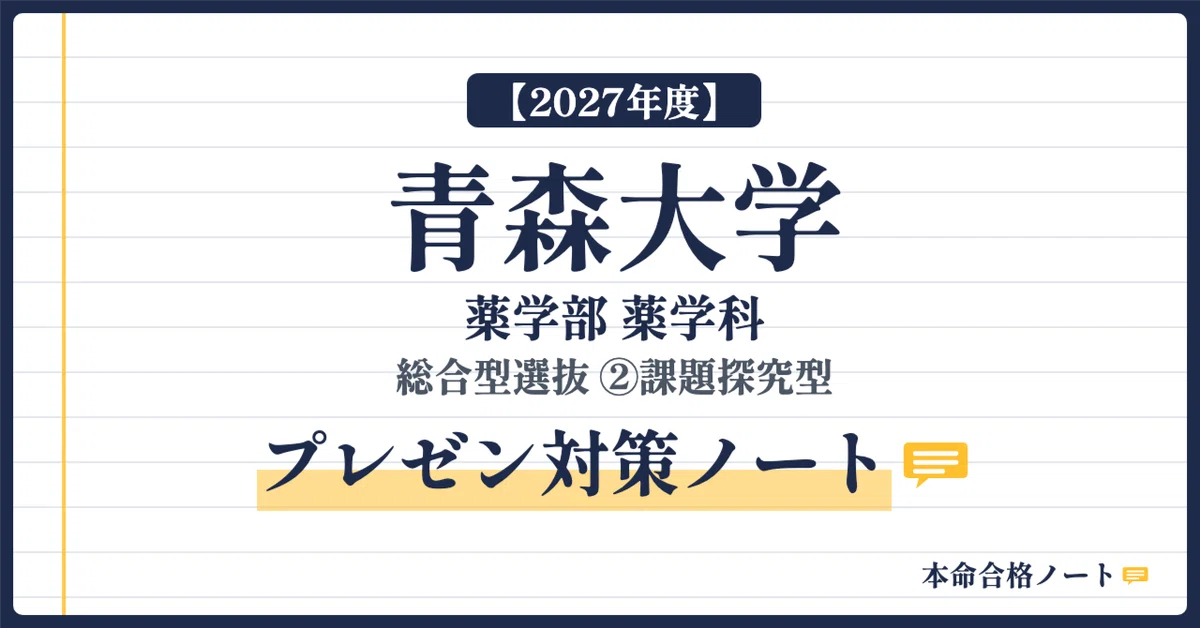 [Aomori University Faculty of Pharmacy] Comprehensive Selection Type ② ...