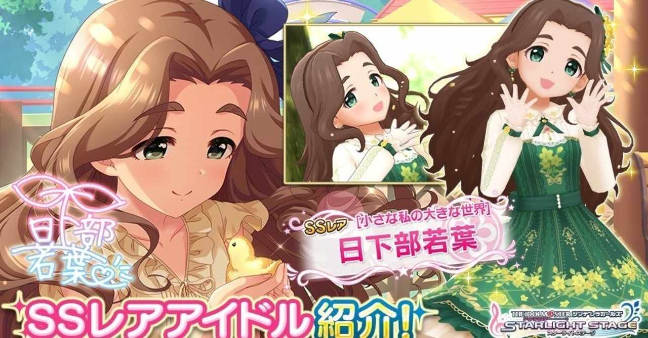 デレステ 日下部若葉さんssr衣装のどこが素晴らしいか タキ Note