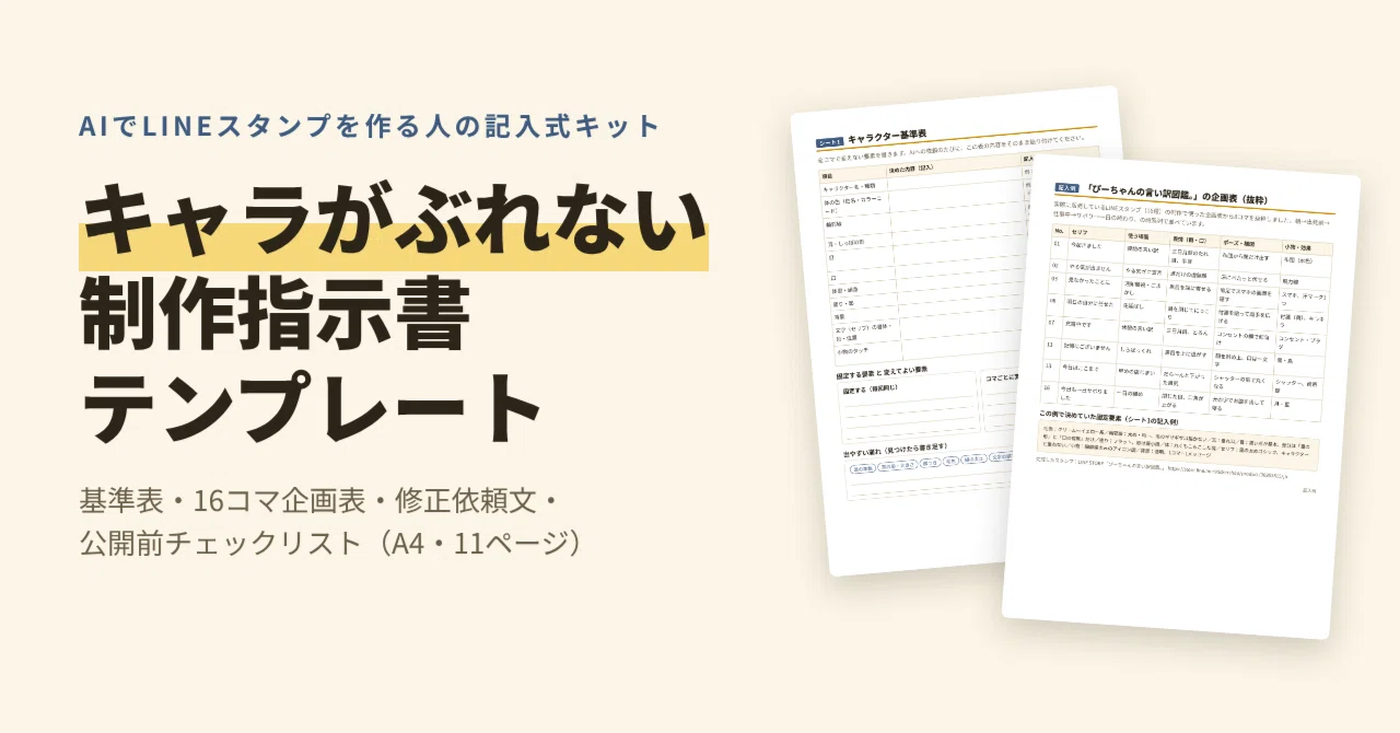 Relaease Notes Template LINE Sticker Production Instruction Template for Consistent Characters ...