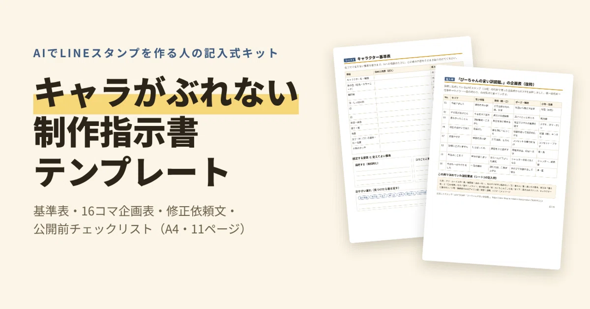 Relaease Notes Template LINE Sticker Production Instruction Template for Consistent Characters ...