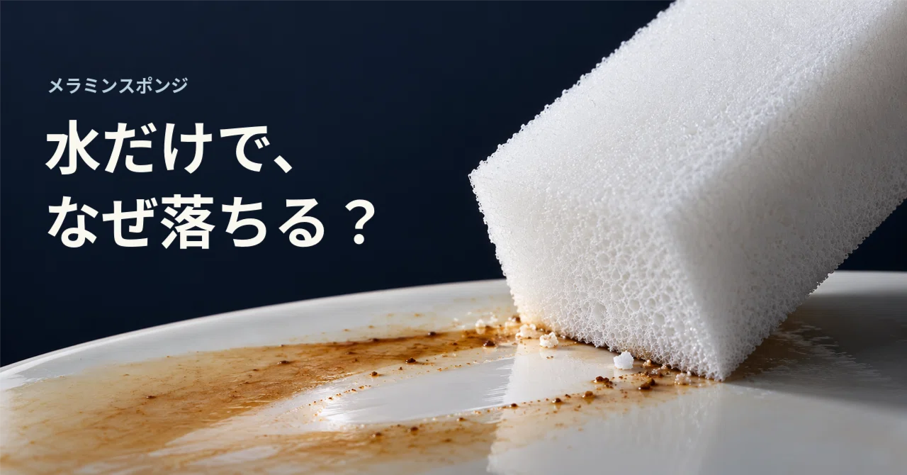 Melamine sponges: Why do they clean with just water? Are they actually ...
