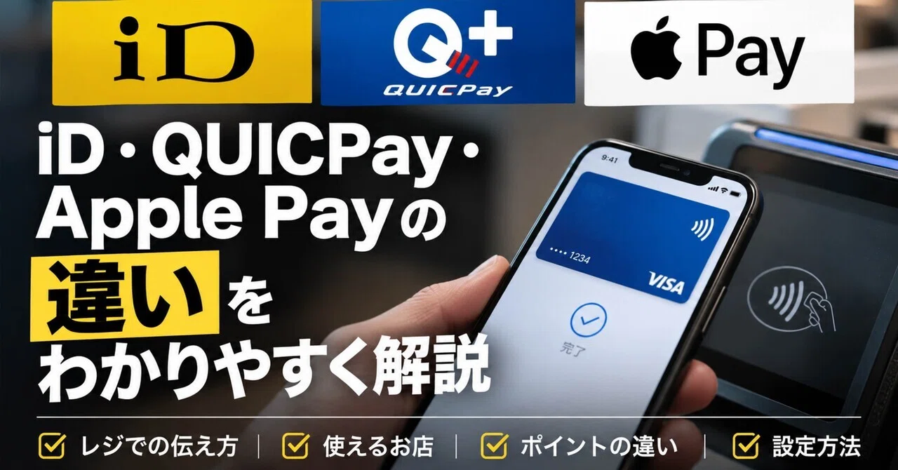 [2026 Edition] What are the differences between iD, QUICPay, and Apple ...
