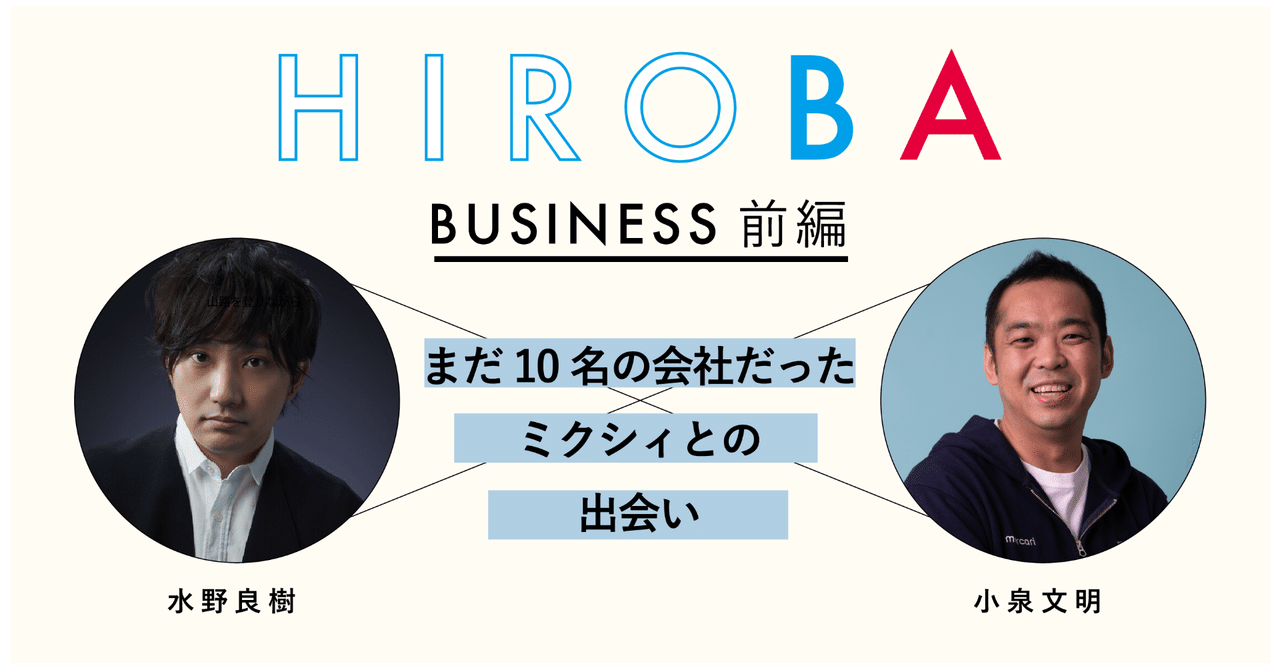 Hirobaビジネス 水野良樹 小泉文明 前編 Hiroba