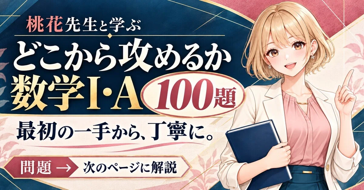 Where to Start: 100 Math I/A Problems｜桃花先生