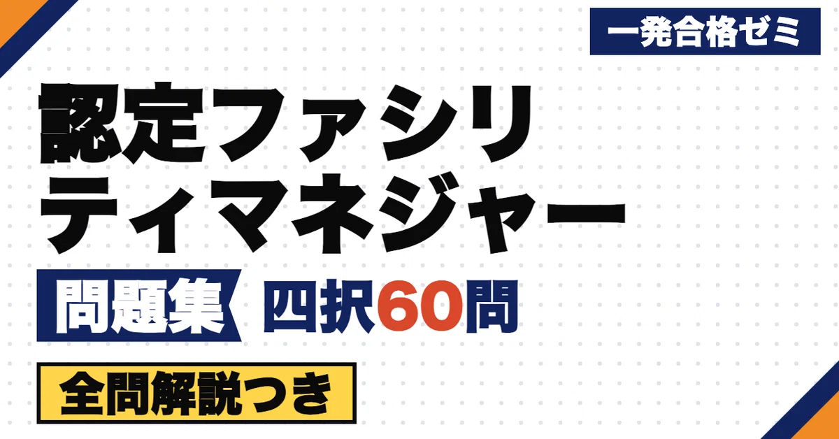 [Certified Facility Manager] Problem Collection | 60 Original Four ...