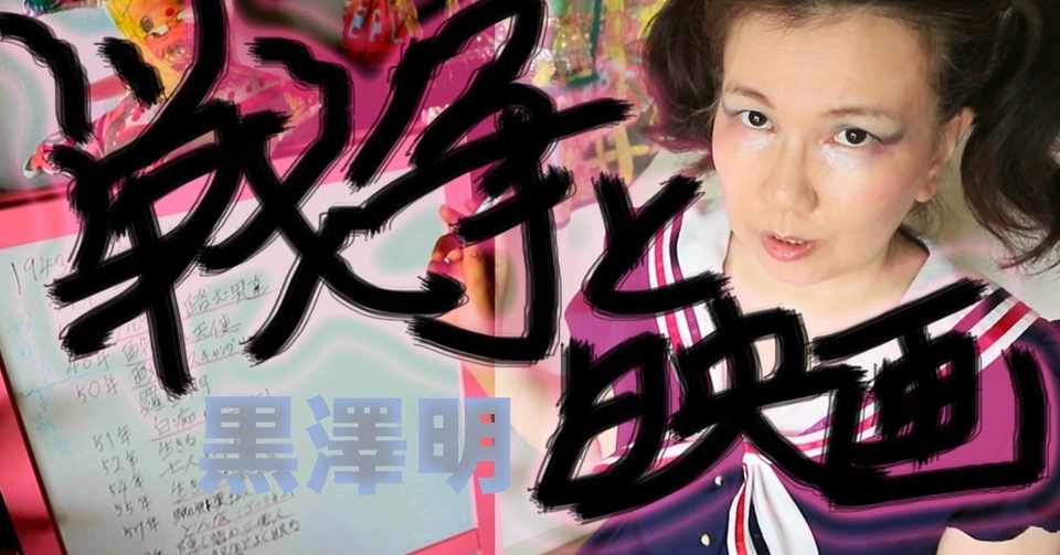 クロサワ映画と戦後の日本から考える これから どうなるか ではなく どうしたい のか 真珠子 Note