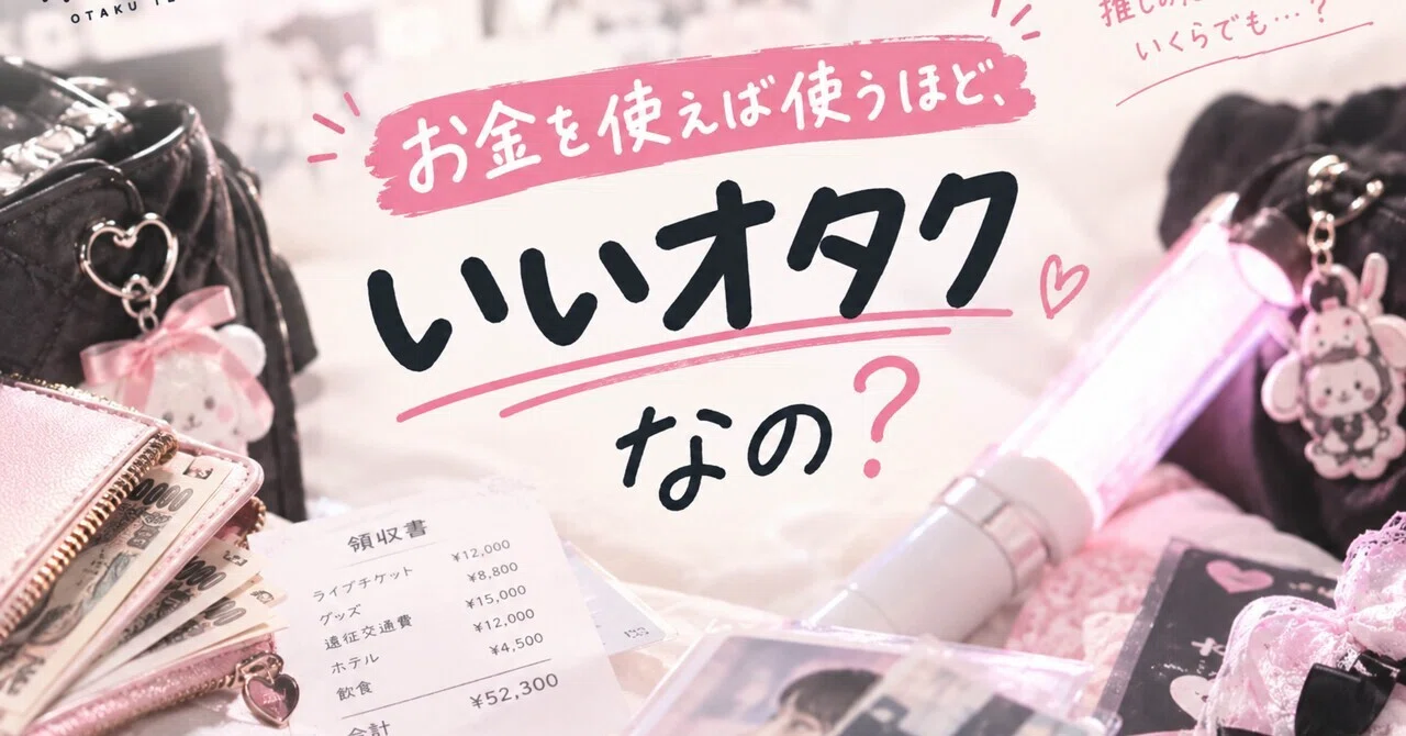 Does spending more money make you a better fan?｜推し活だいすきなオタクてん