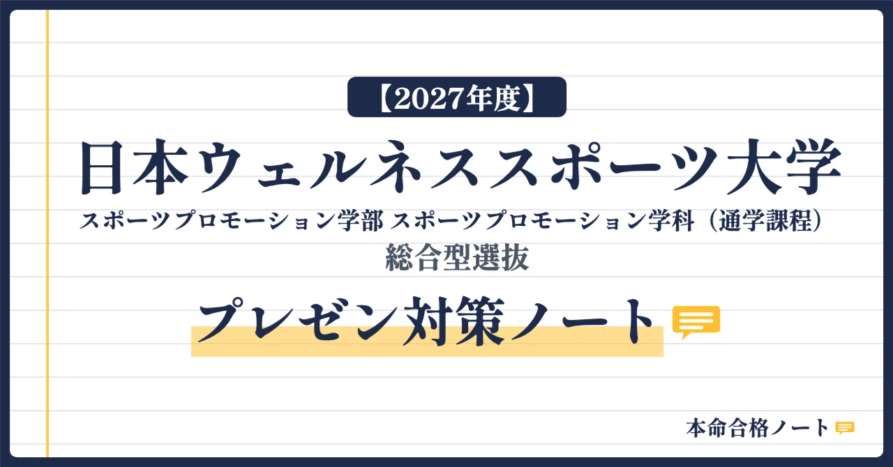 [Nihon Wellness Sports University, Faculty of Sports Promotion] Prepare ...