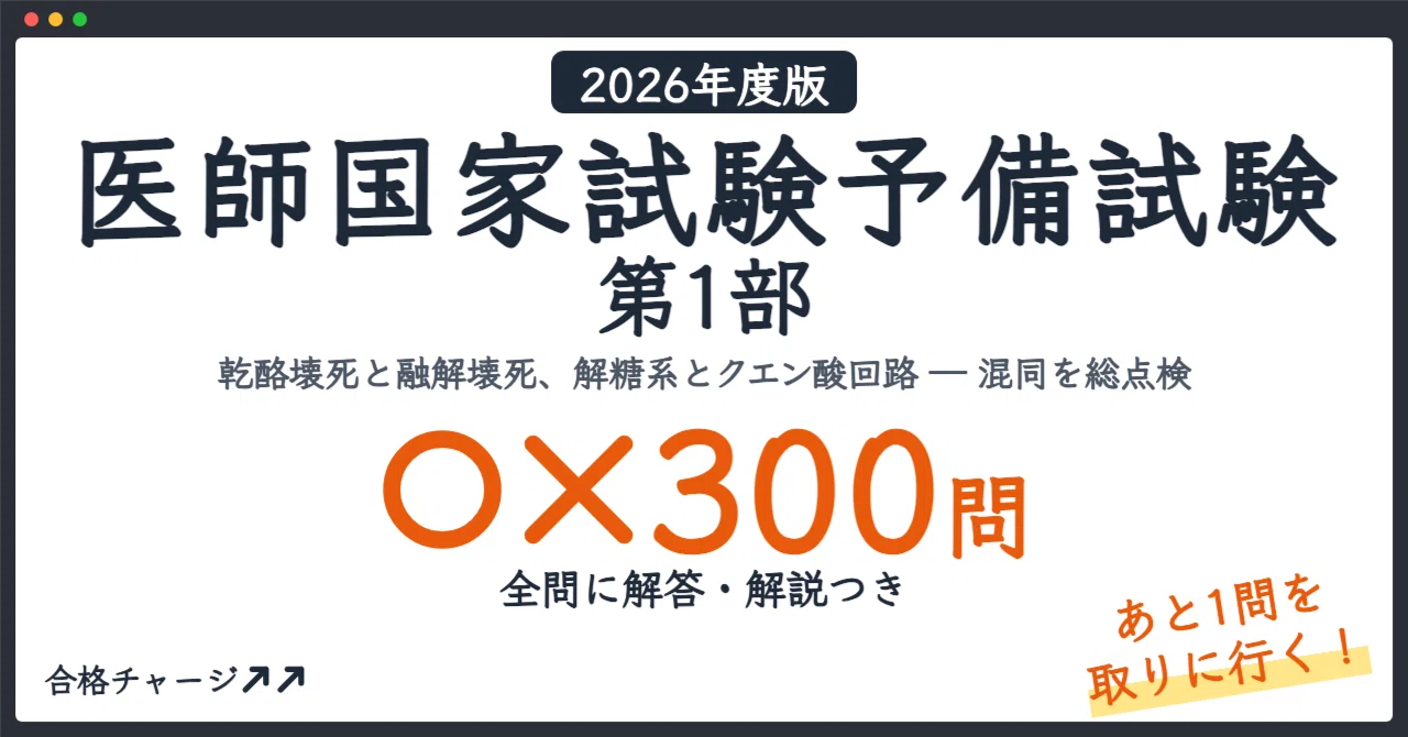 [Medical Practitioner National Examination Preliminary Exam Part 1] 300 ...