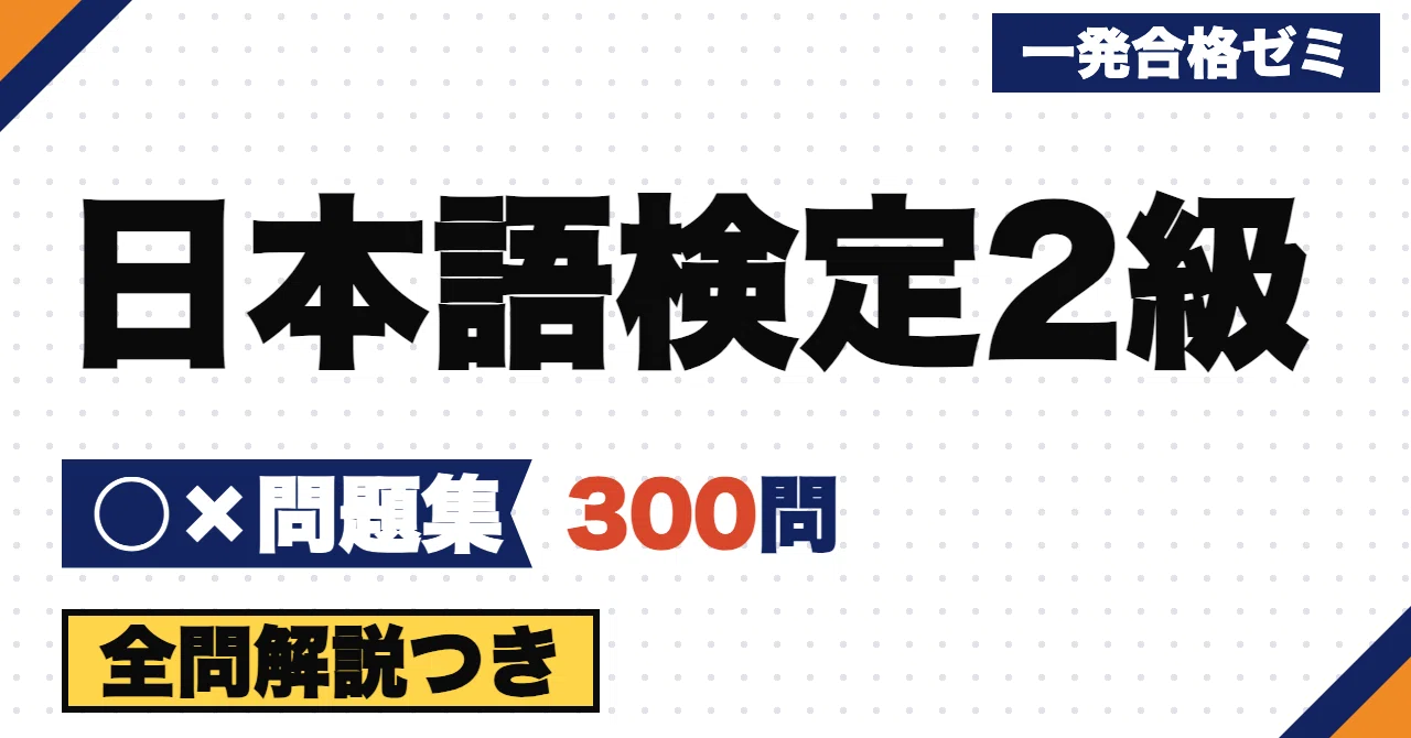 [Japanese Proficiency Test Level 2] 300 True/False Questions | Verify ...